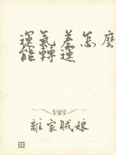 运气差怎么样才能转运