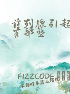 前列腺引起原因有那些