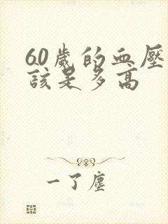 60岁的血压应该是多高