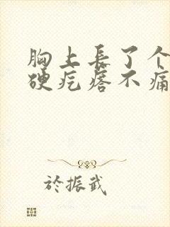 胸上长了个红色硬疙瘩不痛不痒