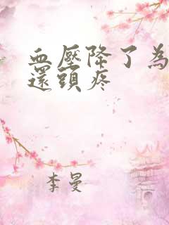 血压降了为什么还头疼