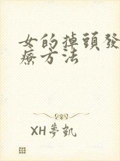 女的掉头发的治疗方法