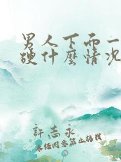 男人下面一摸就硬什么情况