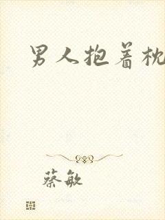 男人抱着枕头睡