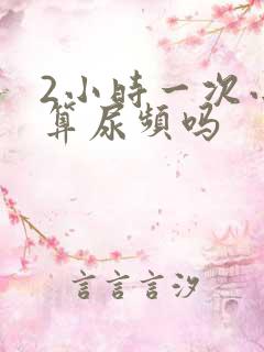 2小时一次小便算尿频吗