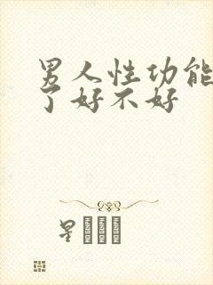 男人性功能太强了好不好
