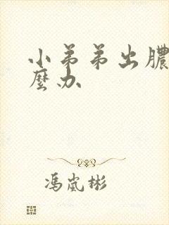 小弟弟出脓水怎么办