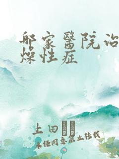 哪家医院治疗干燥性症