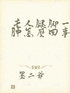 老人腿脚一直浮肿怎么回事