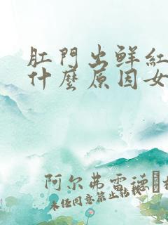 肛门出鲜红血是什么原因女性