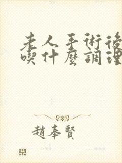 老人手术后便秘吃什么调理?