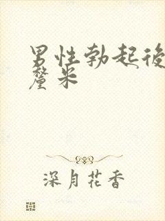 男性勃起后10厘米