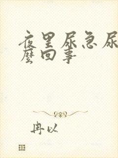 夜里尿急尿频怎么回事