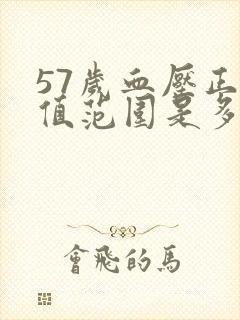 57岁血压正常值范围是多少