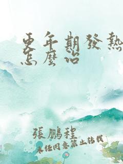 更年期发热盗汗怎么治