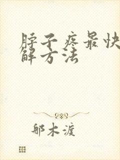 脖子疼最快的缓解方法