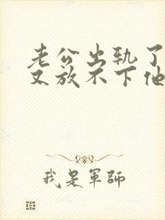 老公出轨了心里又放不下他我该怎么办