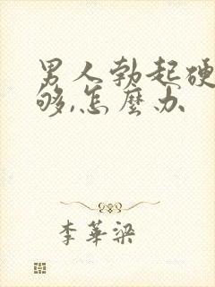 男人勃起硬度不够,怎么办