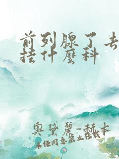 前列腺了去医院挂什么科