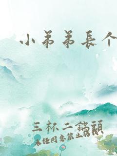 小弟弟长个水泡