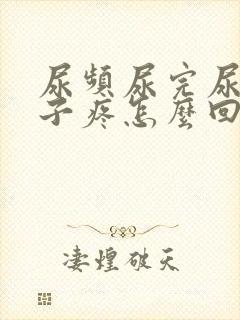 尿频尿完尿小肚子疼怎么回事