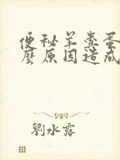 便秘羊粪蛋是什么原因造成的