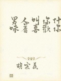 男人叫你什么意味着喜欢你