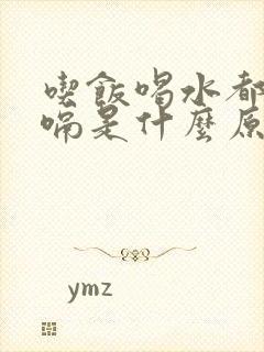 吃饭喝水都要打嗝是什么原因