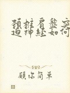 颈椎肩盘突出压迫神经如何治疗