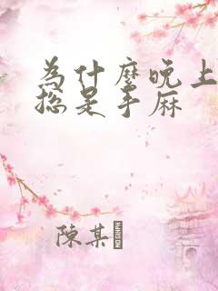 为什么晚上睡觉总是手麻