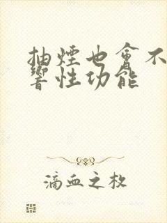 抽烟也会不会影响性功能