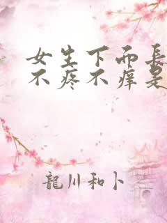 女生下面长疙瘩不疼不痒是咋回事