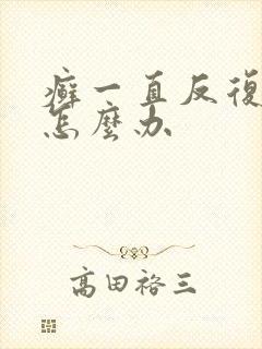 癣一直反复不好怎么办