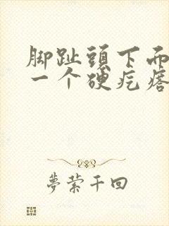 脚趾头下面长了一个硬疙瘩