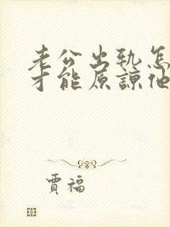 老公出轨怎么做才能原谅他