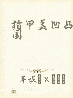 指甲盖凹凸不平图