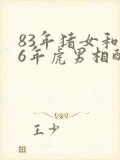 83年猪女和86年虎男相配婚姻如何