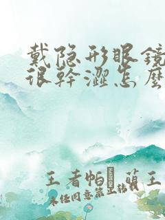 戴隐形眼镜眼睛很干涩怎么办