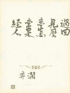 经常梦见过世老人是怎么回事