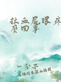 拉血屁眼疼是怎么回事