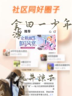 金田一少年事件薄