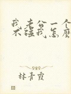 我老公一个月都不碰我怎么回事