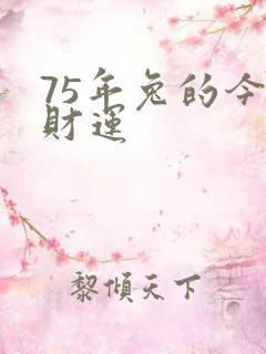 75年兔的今年财运