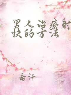 男人治疗射得太快的方法