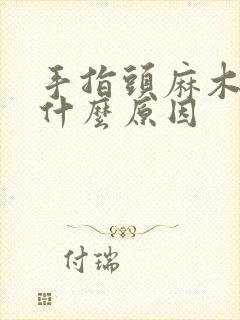 手指头麻木疼痛什么原因