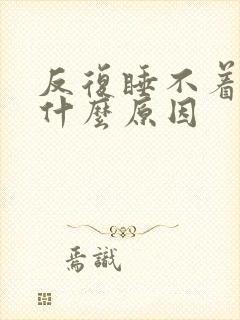 反复睡不着觉是什么原因