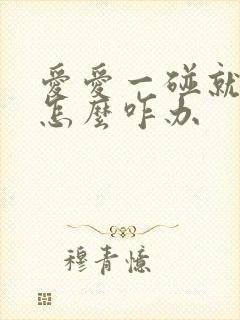 爱爱一碰就射了怎么咋办