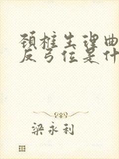 颈椎生理曲度呈反弓位是什么意思