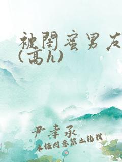 被闺蜜男友强睡(高h)