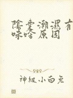 阴囊潮湿有尿骚味啥原因